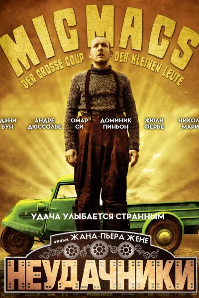 Похожее на «Амели»: Неудачники