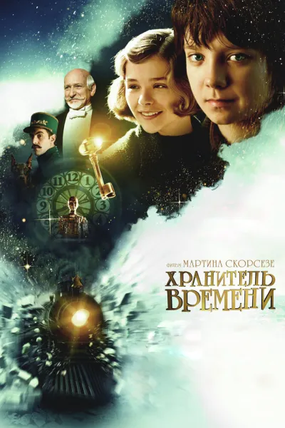 Рекомендация к «Амели»: Хранитель времени
