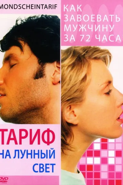 Похожее на «Дневник Бриджит Джонс»: Тариф на лунный свет