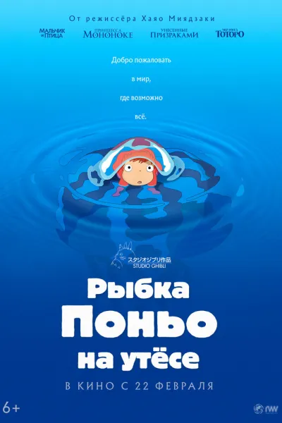 Похожее на «Унесённые призраками»: Рыбка Поньо на утесе