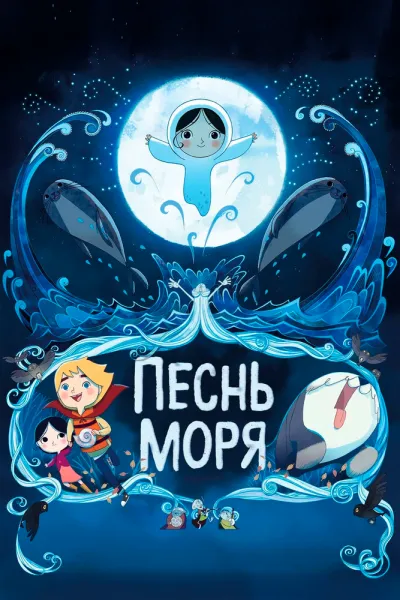 Похожее на «Унесённые призраками»: Песнь моря