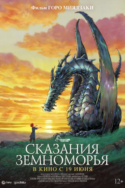 Похожее на «Унесённые призраками»: Сказания Земноморья