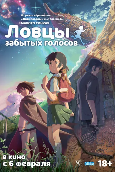 Похожее на «Унесённые призраками»: Ловцы забытых голосов