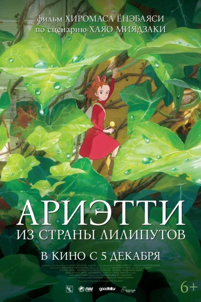 Похожее на «Унесённые призраками»: Ариэтти из страны лилипутов
