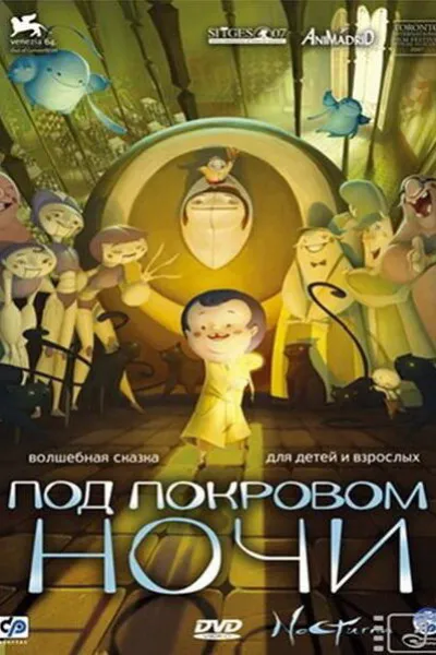 Похожее на «Унесённые призраками»: Под покровом ночи