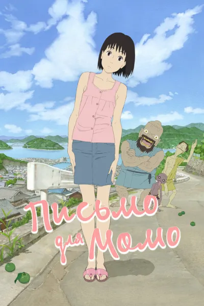 Похожее на «Унесённые призраками»: Письмо для Момо