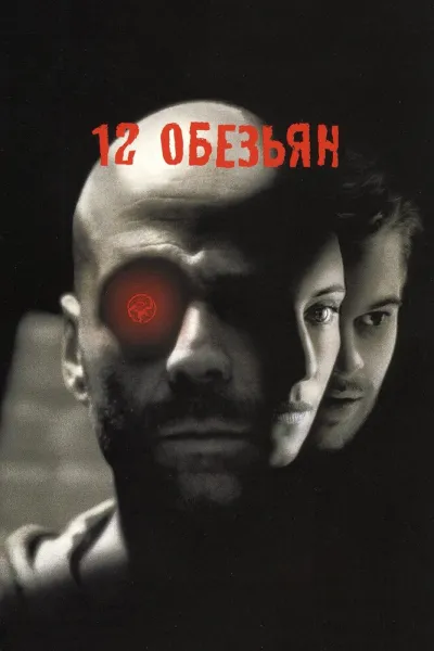 Похожее на «Бойцовский клуб»: 12 обезьян