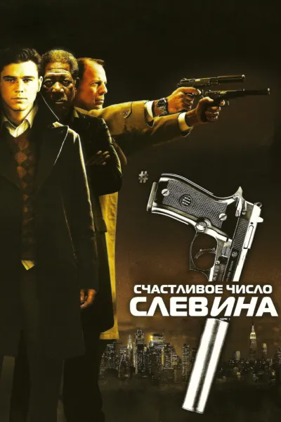 Похожее на «Бойцовский клуб»: Счастливое число Слевина