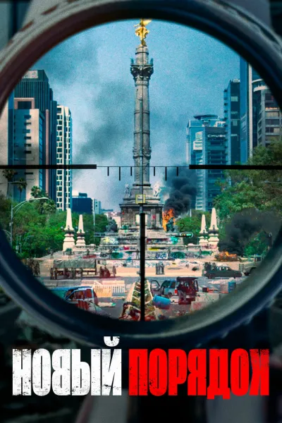 Похожее на «Паразиты»: Новый порядок