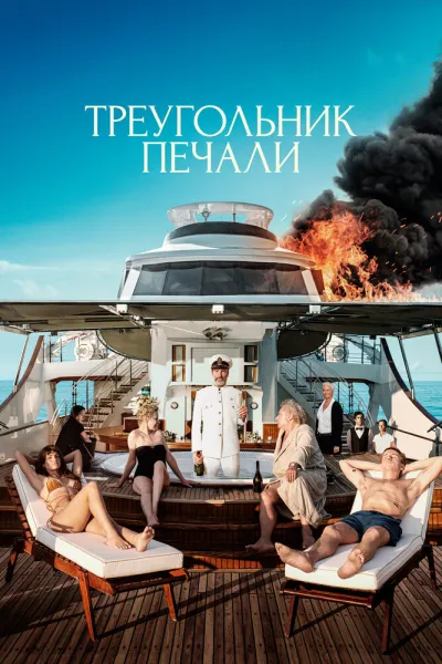 Похожее на «Паразиты»: Треугольник печали