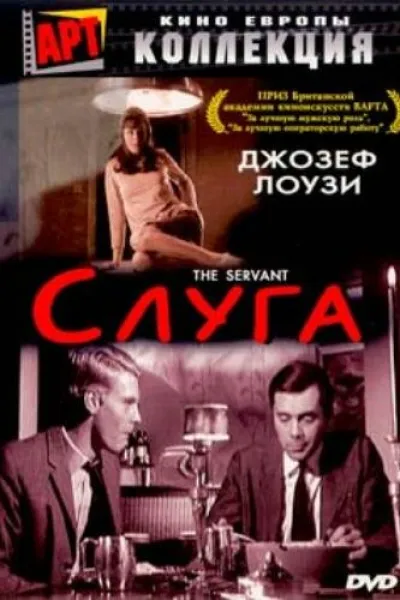 Похожее на «Паразиты»: Слуга