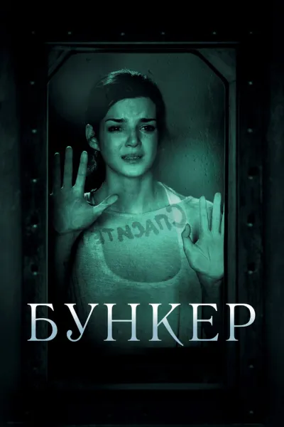 Похожее на «Паразиты»: Бункер