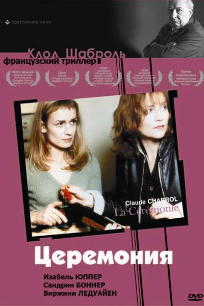 Похожее на «Паразиты»: Церемония
