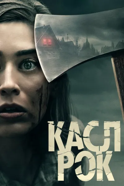 Похожее на «Тьма»: Касл-Рок