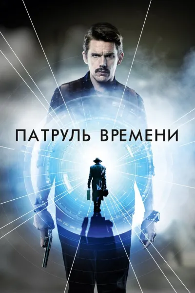 Похожее на «Тьма»: Патруль времени