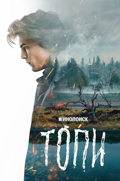 Рекомендация к «Тьма»: Топи