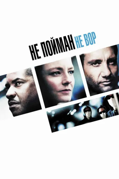 Похожее на «Бумажный дом»: Не пойман – не вор