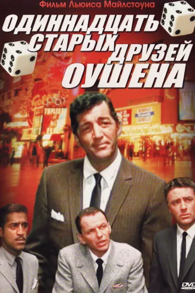 Похожее на «Бумажный дом»: Одиннадцать друзей Оушена