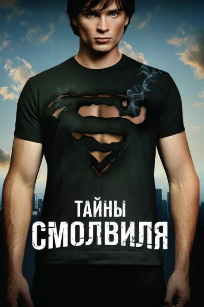 Похожее на «Сверхъестественное»: Тайны Смолвиля