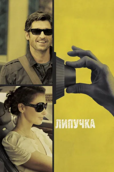 Похожее на «Бумажный дом»: Липучка