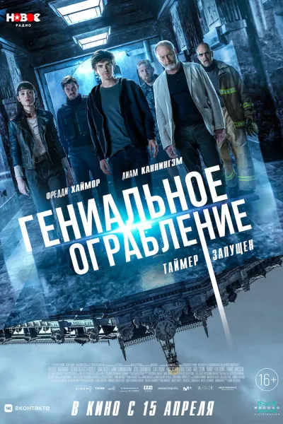 Похожее на «Бумажный дом»: Гениальное ограбление