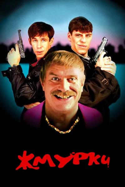 Похожее на «Брат»: Жмурки