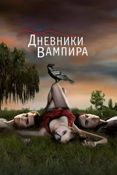 Похожее на «Сверхъестественное»: Дневники вампира