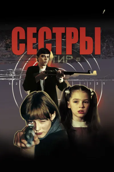 Похожее на «Брат»: Сёстры