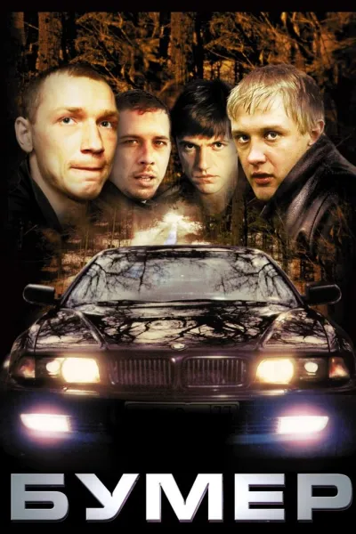 Похожее на «Брат»: Бумер