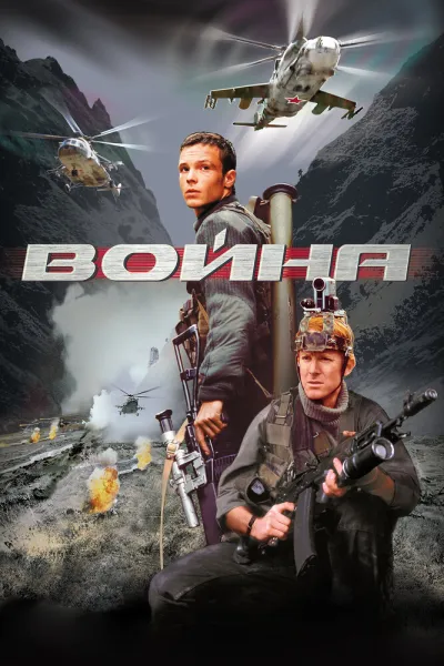 Похожее на «Брат»: Война