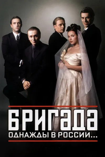 Похожее на «Брат»: Бригада