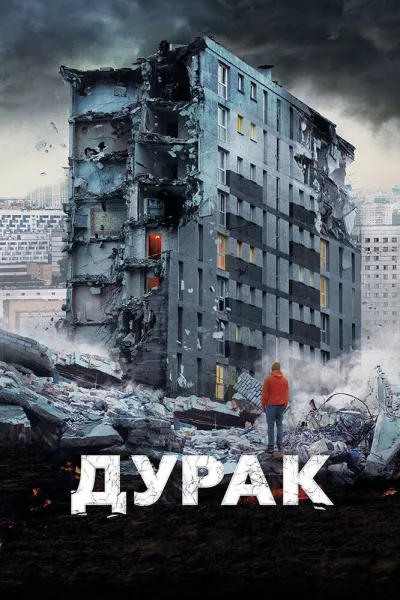 Похожее на «Брат»: Дурак