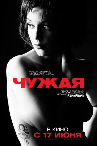 Похожее на «Брат»: Чужая