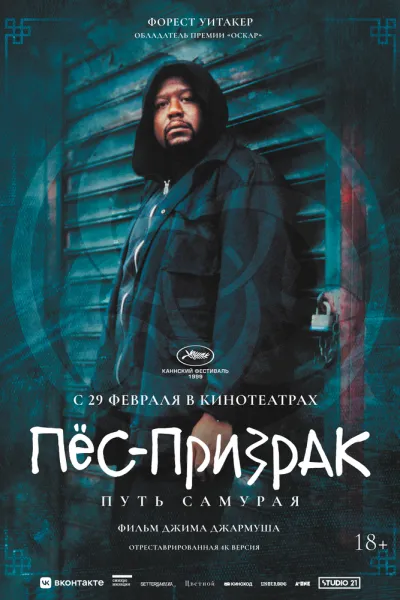 Похожее на «Брат»: Пёс-призрак: Путь самурая