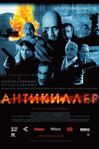 Похожее на «Брат»: Антикиллер