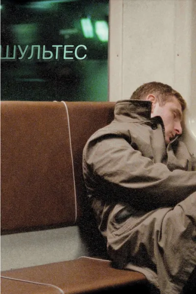 Похожее на «Брат»: Шультес