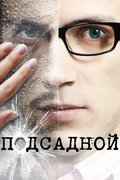 Похожее на «Брат»: Подсадной
