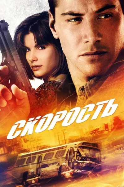 Рекомендация к «Крепкий орешек 3: Возмездие»: Скорость