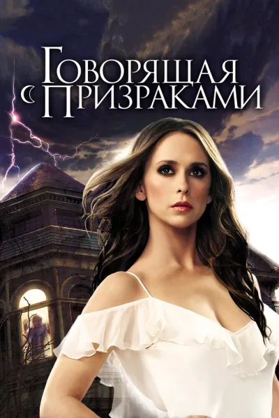 Похожее на «Сверхъестественное»: Говорящая с призраками
