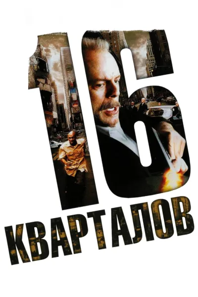 Рекомендация к «Крепкий орешек 3: Возмездие»: 16 кварталов