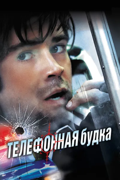 Рекомендация к «Крепкий орешек 3: Возмездие»: Телефонная будка