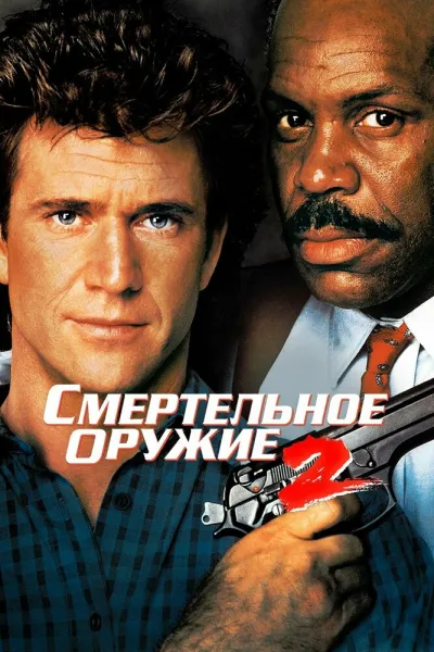 Рекомендация к «Крепкий орешек 3: Возмездие»: Смертельное оружие 2