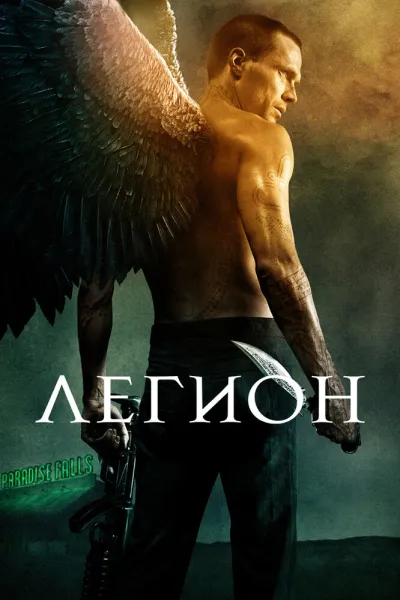 Похожее на «Сверхъестественное»: Легион
