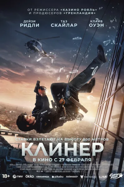 Похожее на «Крепкий орешек»: Клинер