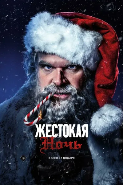 Похожее на «Крепкий орешек»: Жестокая ночь
