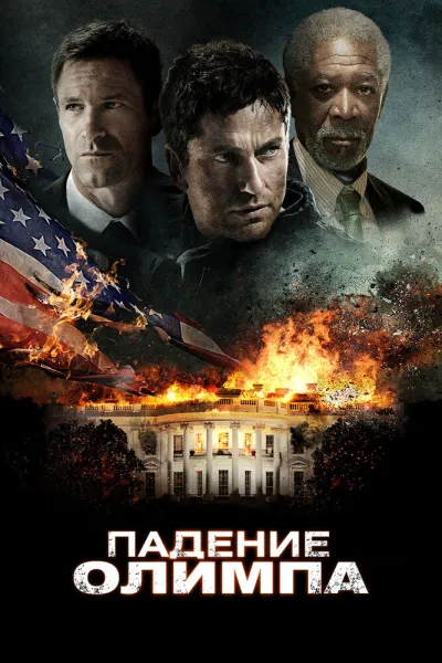 Похожее на «Крепкий орешек»: Падение Олимпа