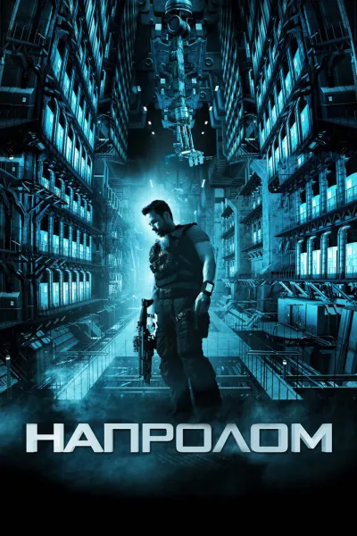 Похожее на «Крепкий орешек»: Напролом