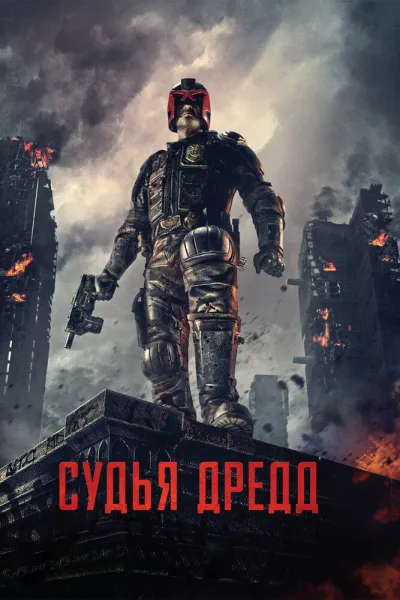 Похожее на «Крепкий орешек»: Судья Дредд