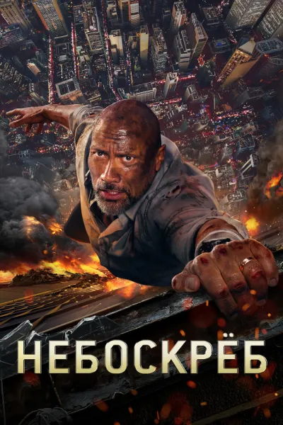 Похожее на «Крепкий орешек»: Небоскреб