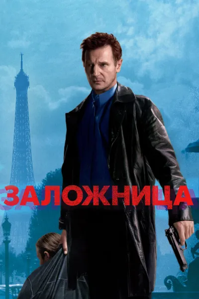 Похожее на «Крепкий орешек»: Заложница
